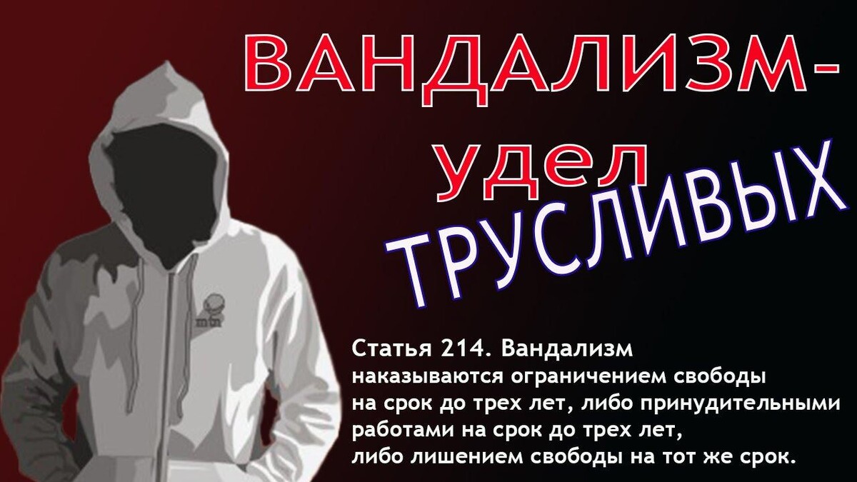 Предупреждение о вандализме. Вандализм плакат. Против вандализма плакаты. Профилактика вандализма.