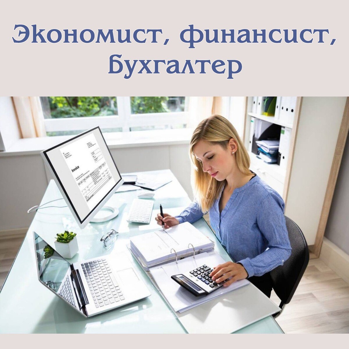 вакансия экономист финансист. ищем бухгалтера. экономист бухгалтер профессия. девушка секретарь. вакансия экономист финансист.