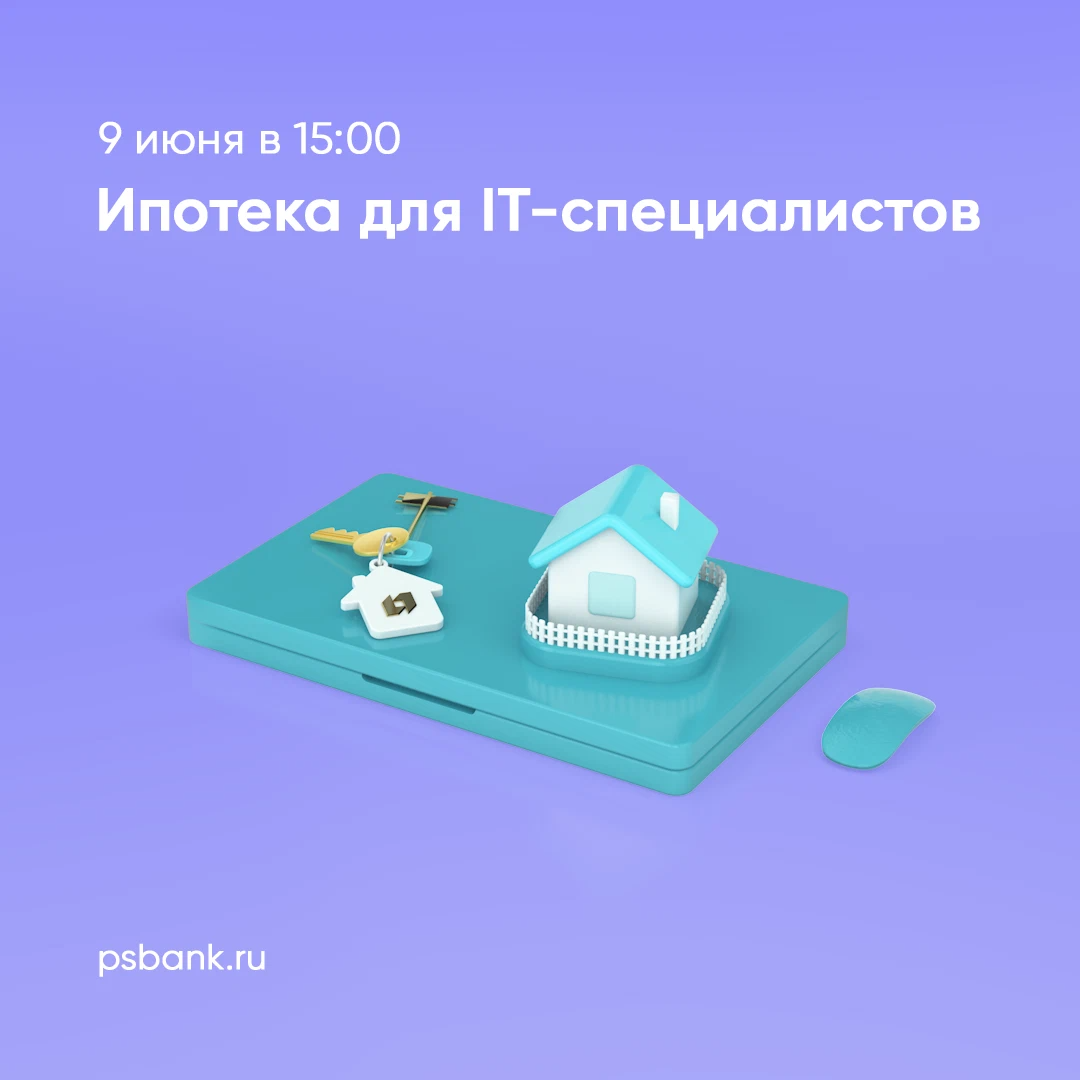 Ипотека для it специалистов 2022