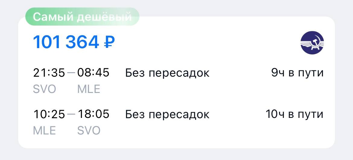 Билеты москва мале. Москва Мале. Авиабилеты Мальдивы из Москвы туда и обратно.