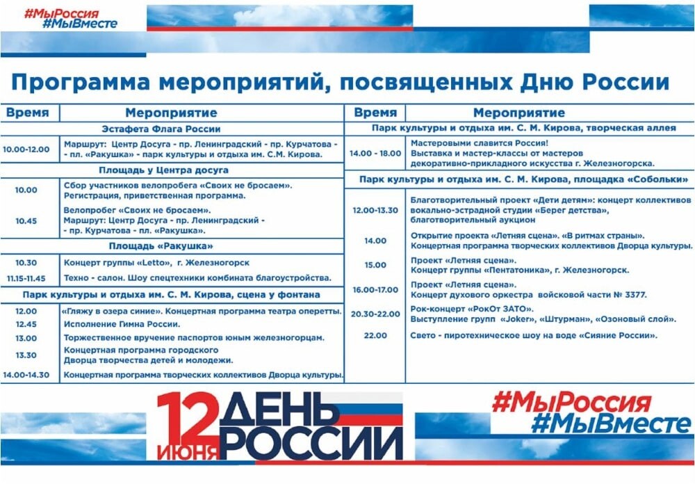 Праздники июня 22 года. День России мероприятия. План мероприятий на 12 июня. Программа мероприятия. План мероприятий ко Дню города.