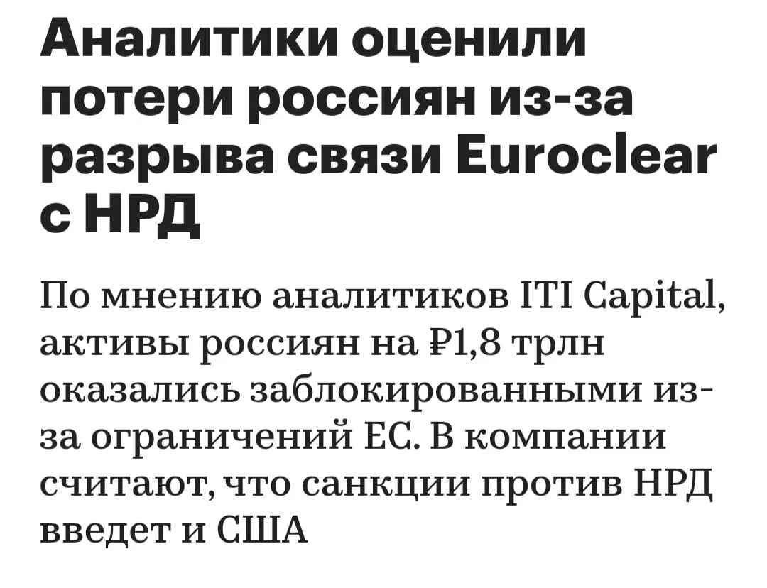 665 нрд. Санкции Euroclear