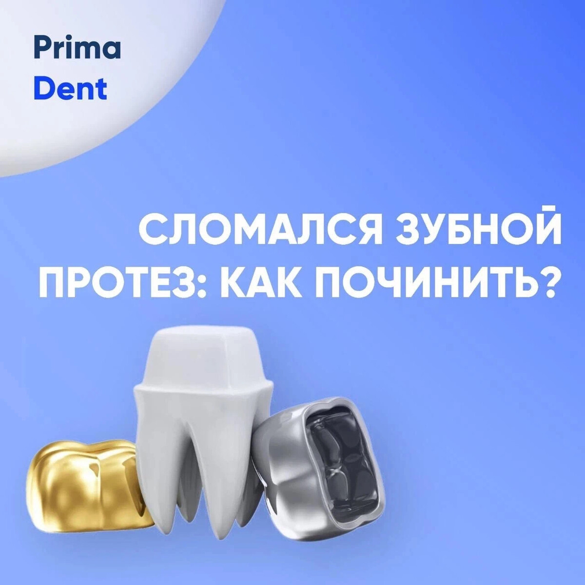 Сломался зубной протез. Прима Дент. Стоматология Прима Дент Пенза. Прима Дент Чебоксары. Стоматолог тимашевск