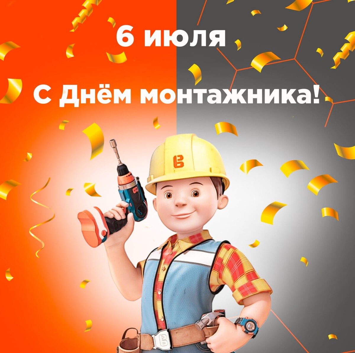 День монтажника