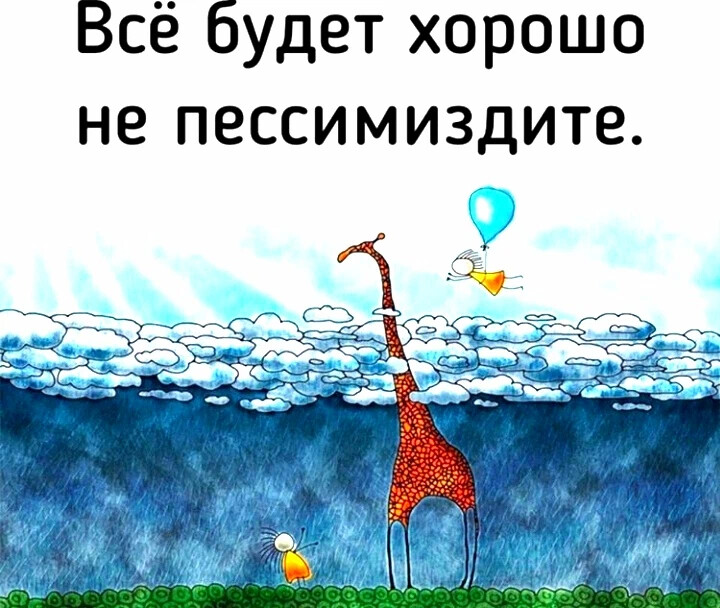 Побольше оптимизма картинки смешные