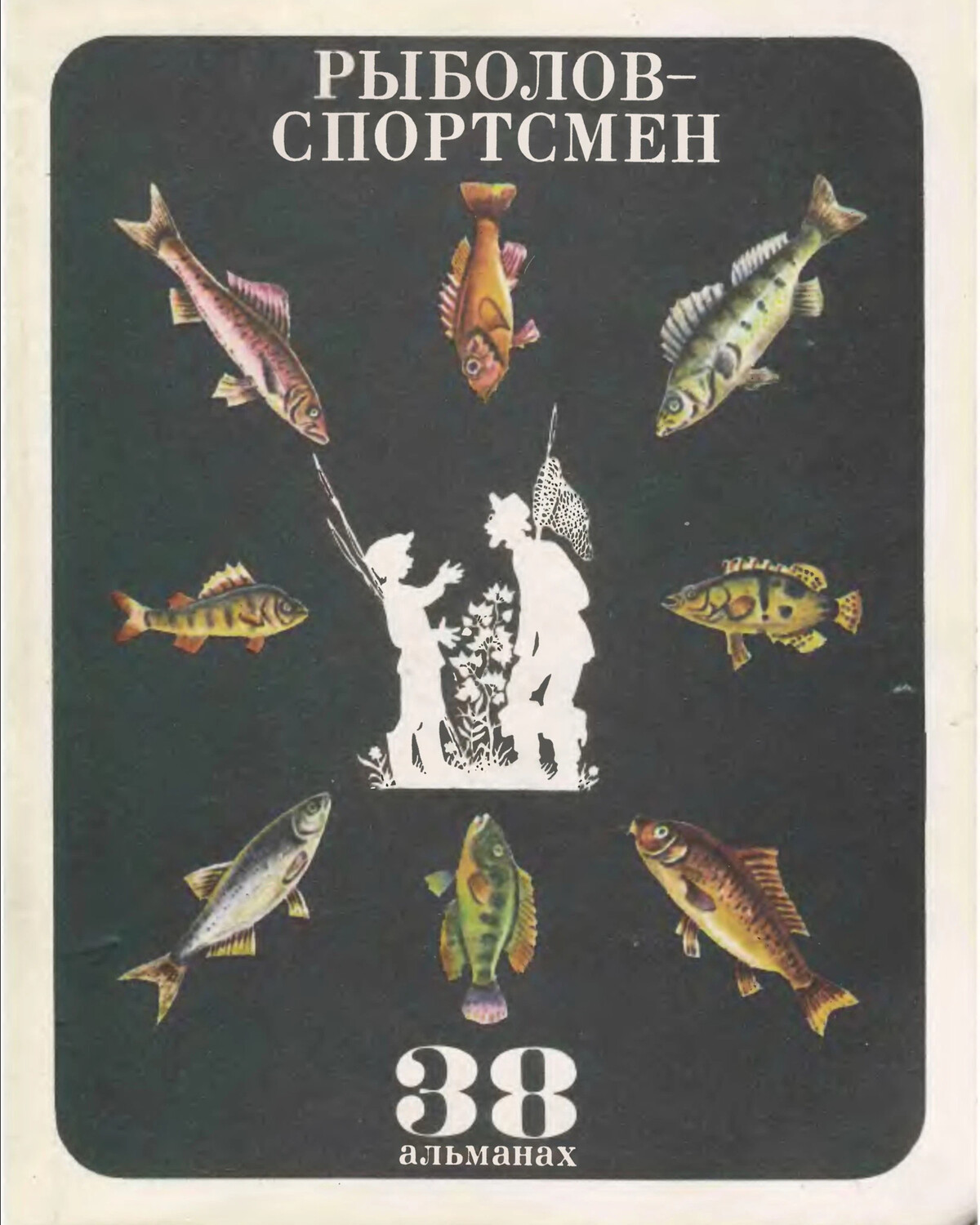 Альманах рыболов спортсмен