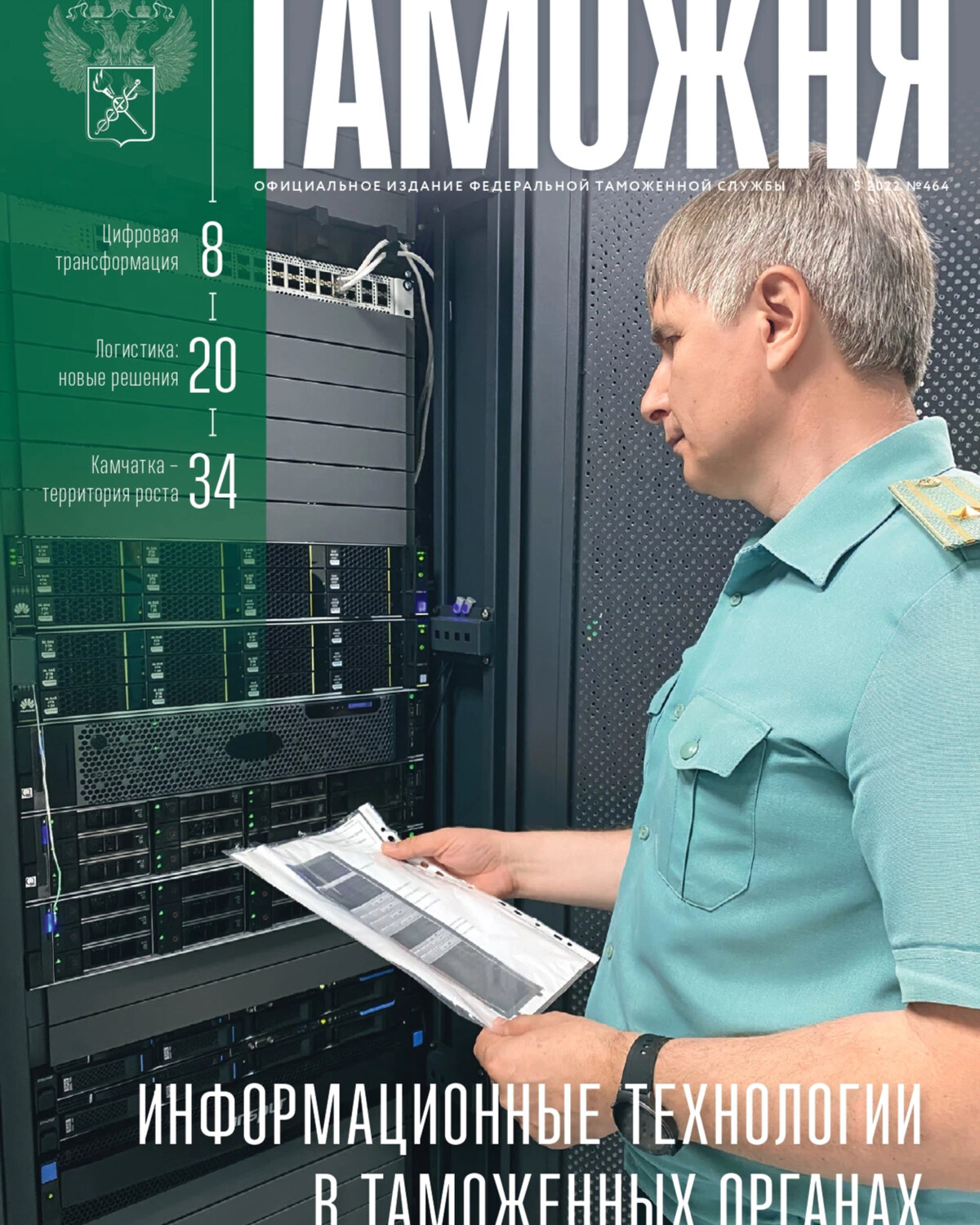 Журнал «Таможня» | Информационные технологии в таможенных органах ...