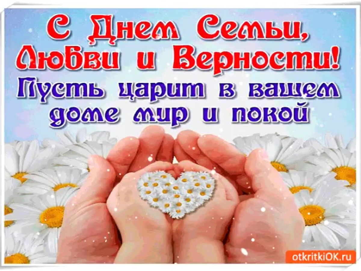 Красивое поздравление с днем семьи. С днем семьи. День семьи любви и верности поздравления маме. С днём семьи поздравления. С праздником семьи любви и верности.