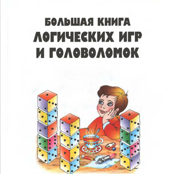 Книга логическая игра