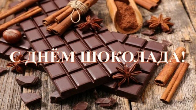 Всемирный день шоколада мероприятие в библиотеке. Всемирный день шоколада. Всемирный день шоколада 11 июля. 11 Июля день шоколада. Шоколад 9 мая