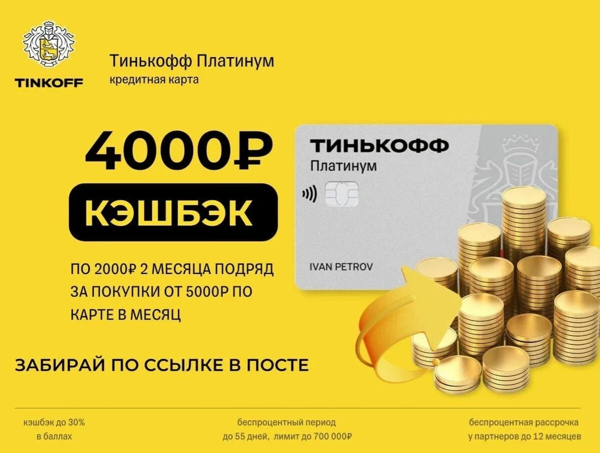 Тинькофф кредит платинум карта
