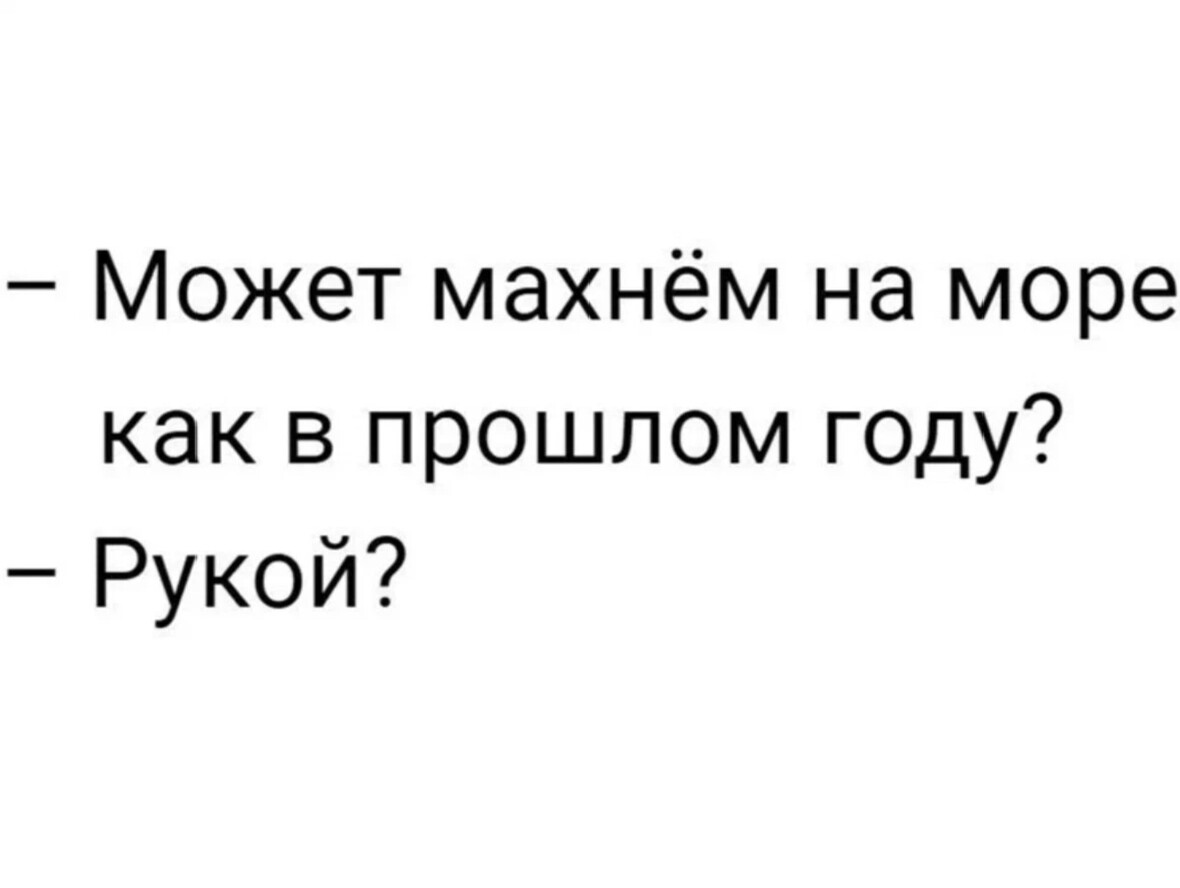 Хотите хорошо выглядеть махните на проблемы рукой а потом ногой. Человек машет привет. Этим летом я махну на море рукой. Помахать рукой. Махнуть ответить.