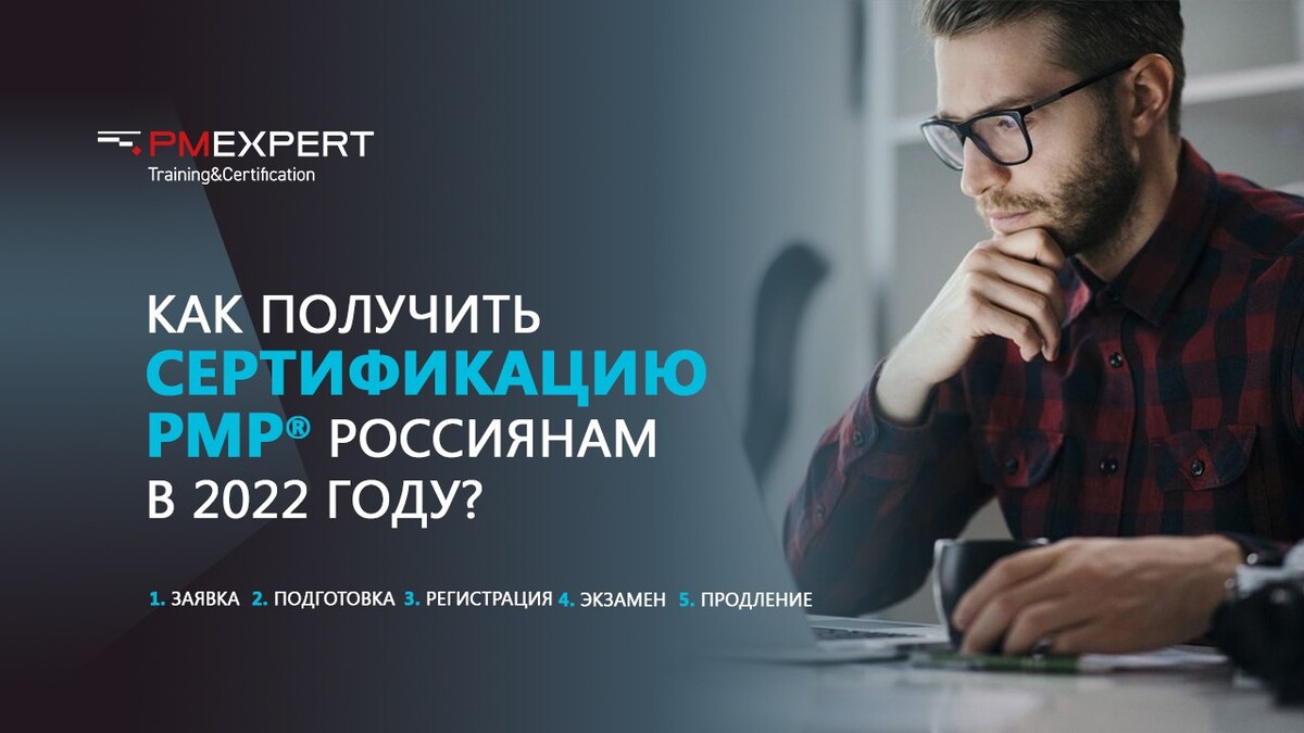 Эксперт обучение. PM Expert. PMP сертификация. PMI PMP сертификация