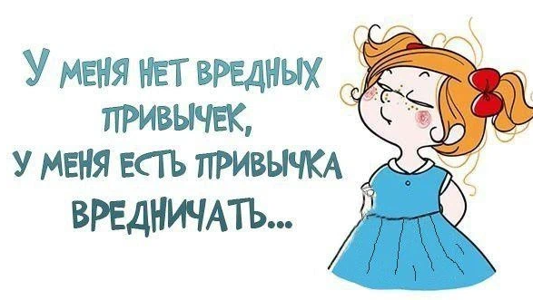 Вредничала как пишется. Про вредность цитаты смешные. Вредность. Приколы про вредность. Стих про вредную девочку.