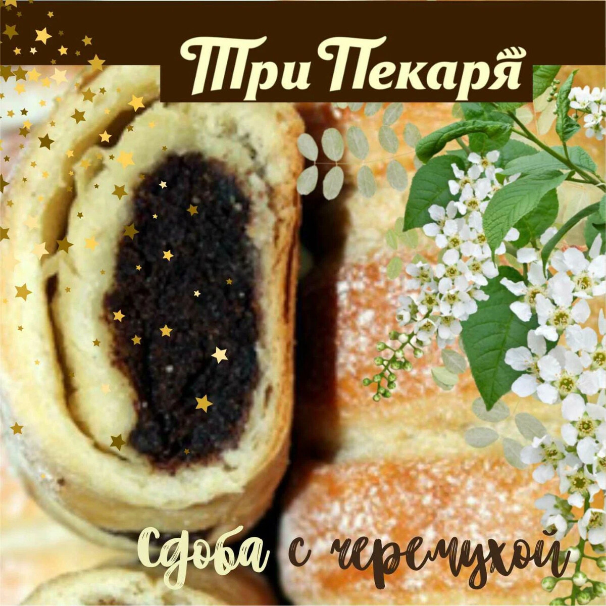 Пирог и булочки с черемухой