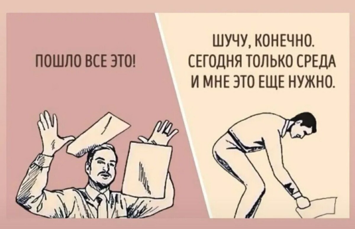 Конечно побыстрее. Пошло оно все сегодня только вторник. Да пошло оно все а нет мне это еще нужно. Сегодня только вторник и мне это еще нужно. Сегодня только среда и мне это еще нужно.