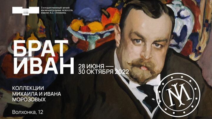 Выставка Брат Иван в Пушкинском музее 