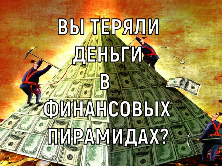 Финансовая пирамида. Центральный банк финансовая пирамида. Инвестиции и вклады. Финансовая пирамида схема. Денежная пирамида.