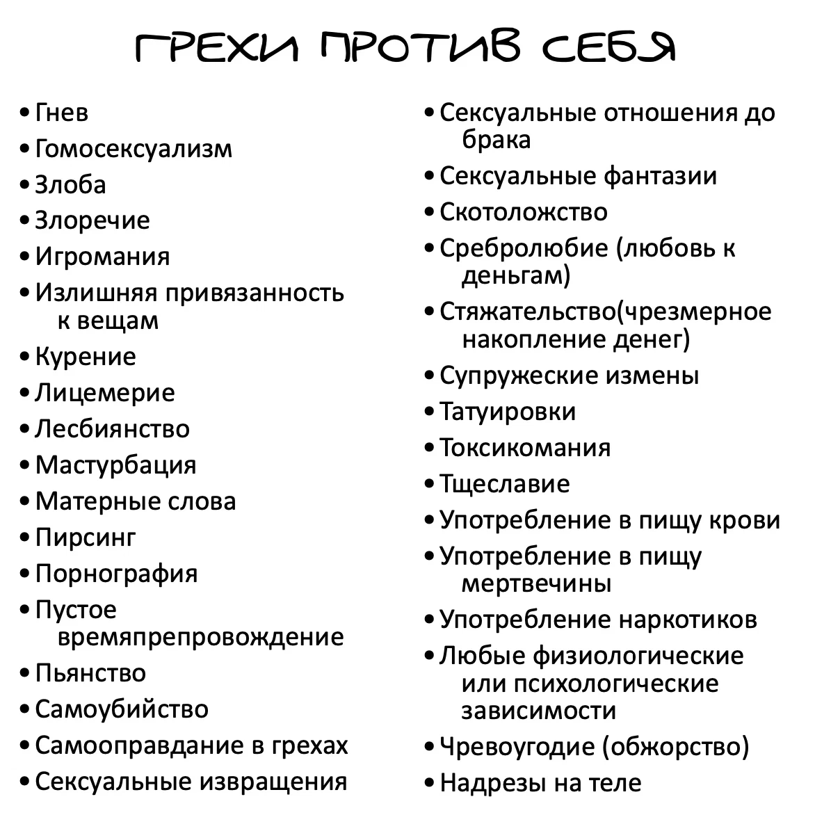 Грехи против ближнего