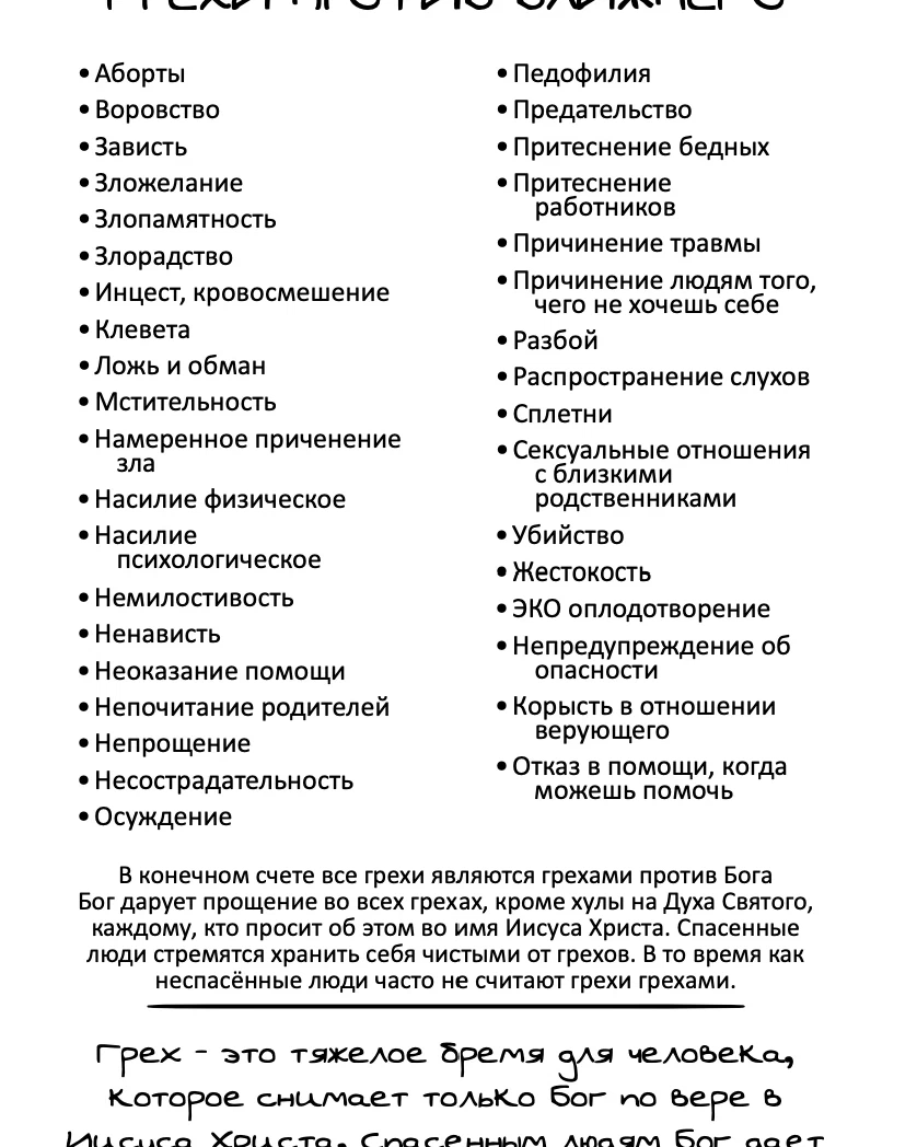 грехи против себя список. список грехов против бога. грехи против ближнего. грехи против 10 заповедей божьих. грехи против ближнего.
