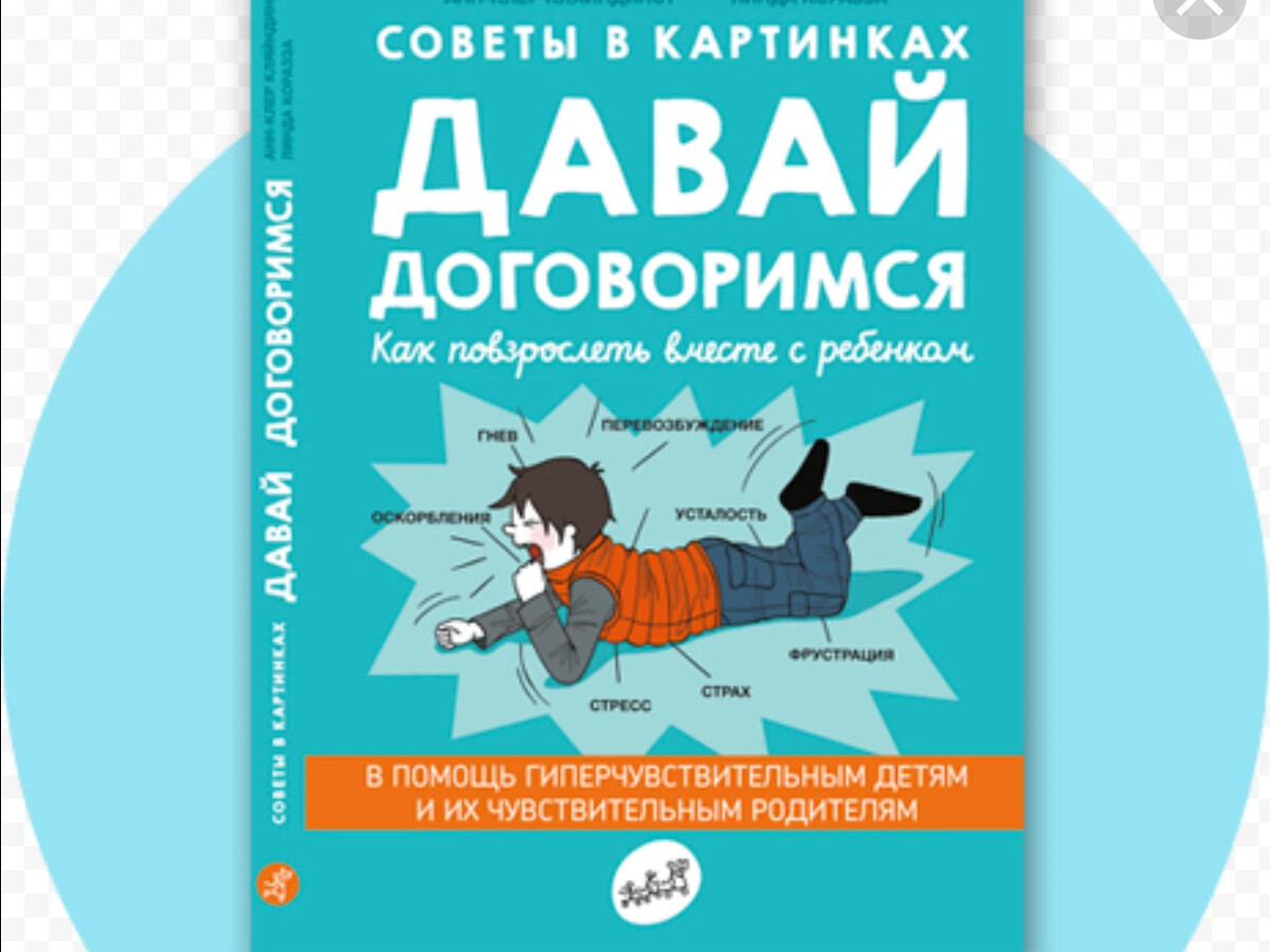 Давай договоримся советы в картинках анн клер кляйндинст