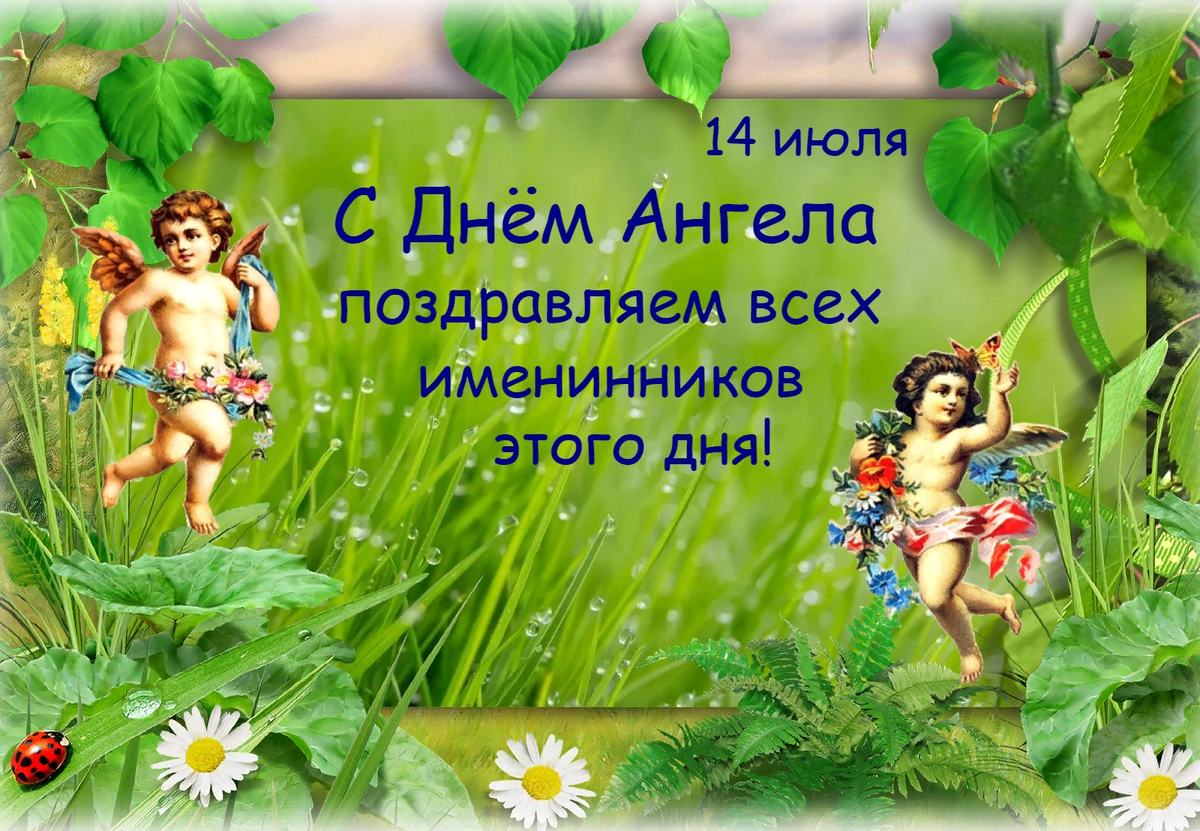 25 июля имя. 14 Июля именины. Богиня плодородия и изобилия. 7 Июля день ангела мужские. Именины Демьяна 14 июля.