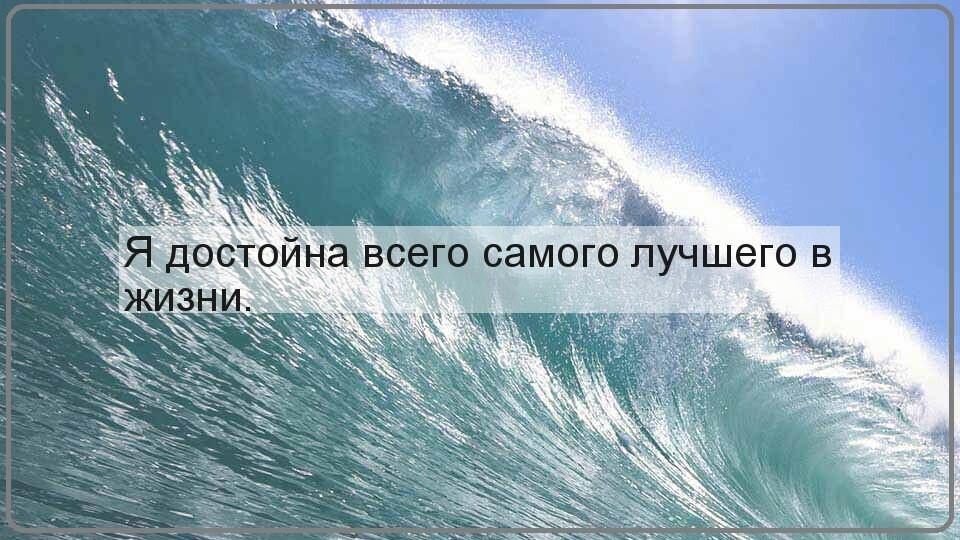 Аффирмации я достойна. Я достойна лучшего. Я достойна всего самого. Ты достойна лучшего. Я достойна всего самого лучшего в жизни.