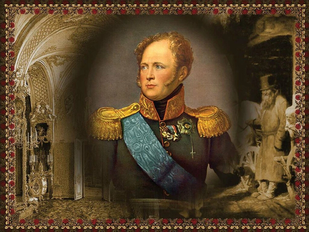 Александр 1 исторический проект Исторические выпады