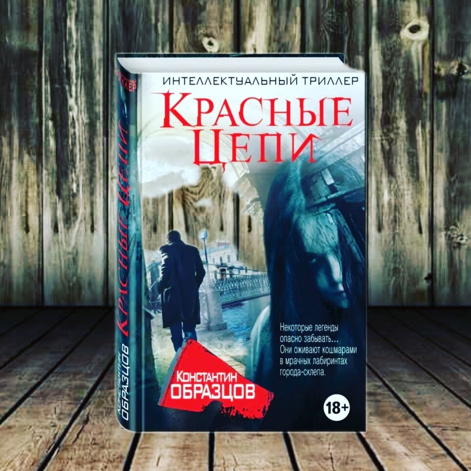 Красные цепи книга