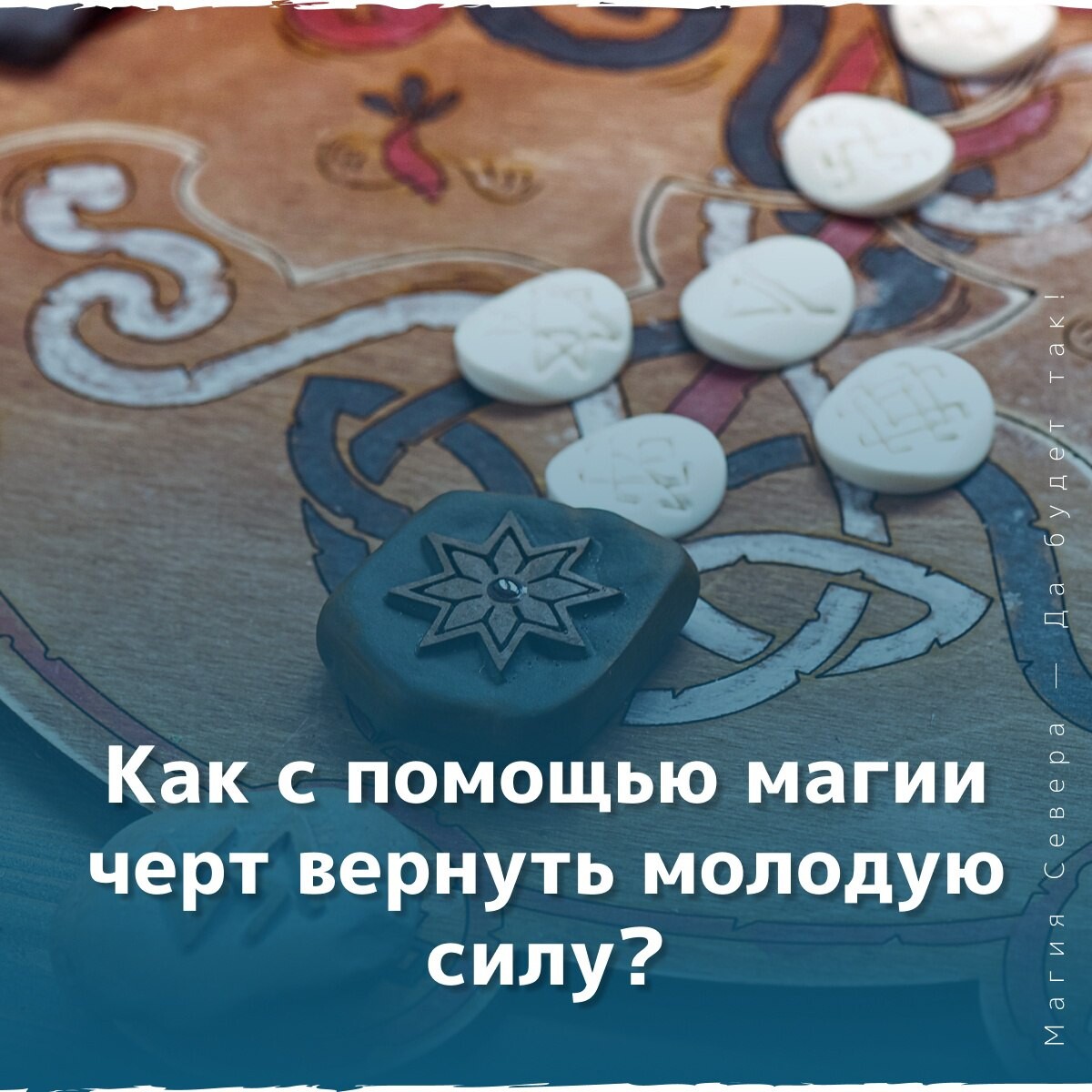 Как с помощью магии сделать. Магическая помощь. магия в помощь дзен. тайны магии. амулет северной магия балшебни возбуждать любой красотки.