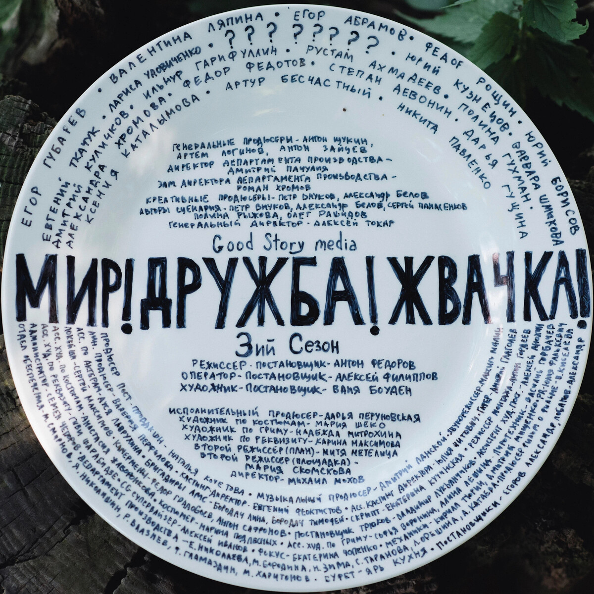 Фото из сериала мир дружба жвачка Ну как понедельник? У нас тут съёмки "Мир! Дружба! Жвачка!" 3 стартовали. Онлайн