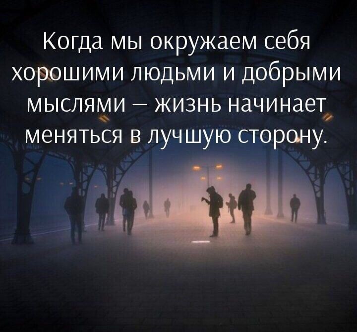 Мы те кто нас окружает. Интересные мысли и высказывания в картинках. У каждого есть две жизни вторая. Бог нас окружает теми людьми, которые нам нужны. Климат зависит от людей которые.