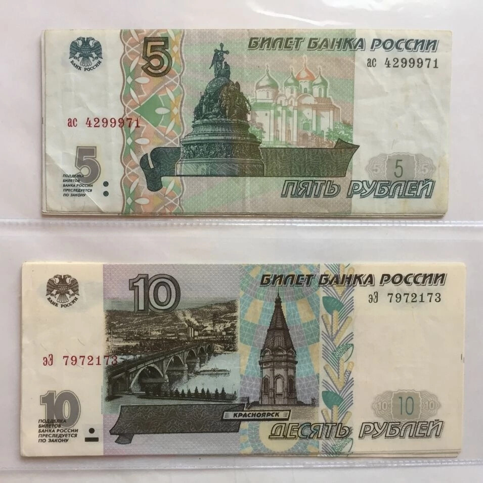 Почему на купюрах 1997. 5 И 10 рублей бумажные. 5 Рублей бумажные. Банкнота 5 рублей. Пять рублей бумажные.