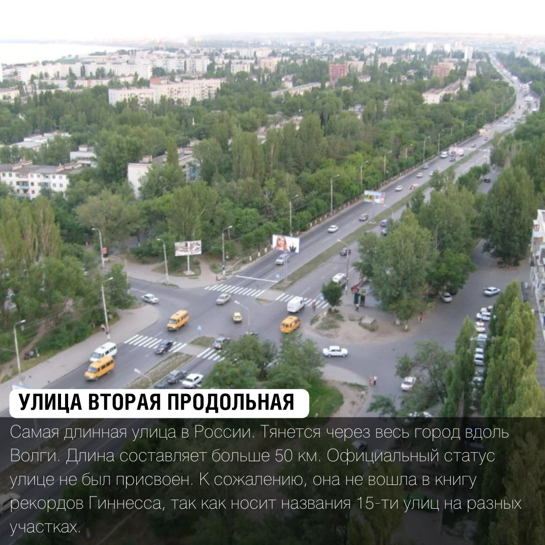 Название самой длинной улицы. Самая длинная улица в России. Самая длинная улица в России в Волгограде. Самая длинная улица. Самая длинная улица в Волгограде протяженность.