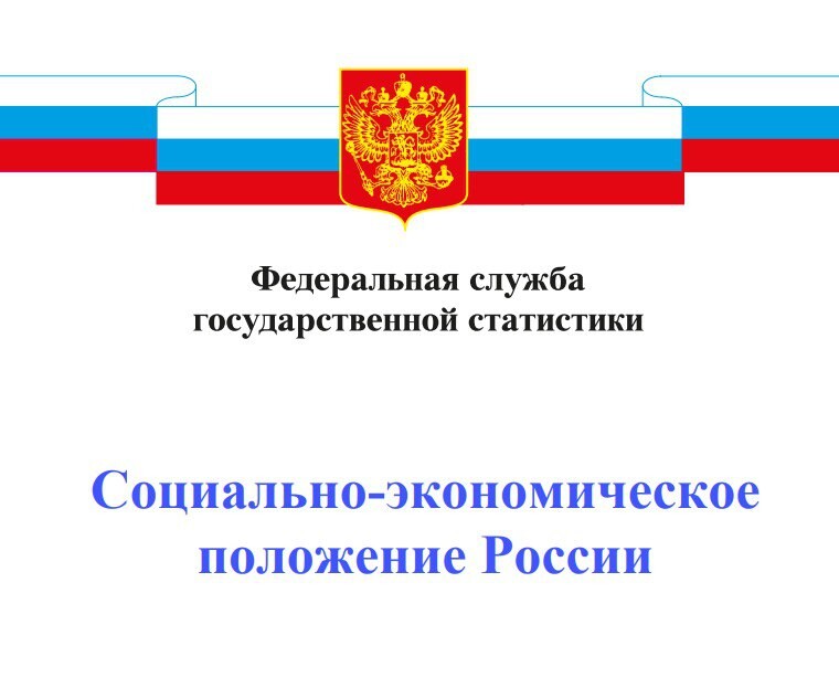 Доклад о социально экономическом положении