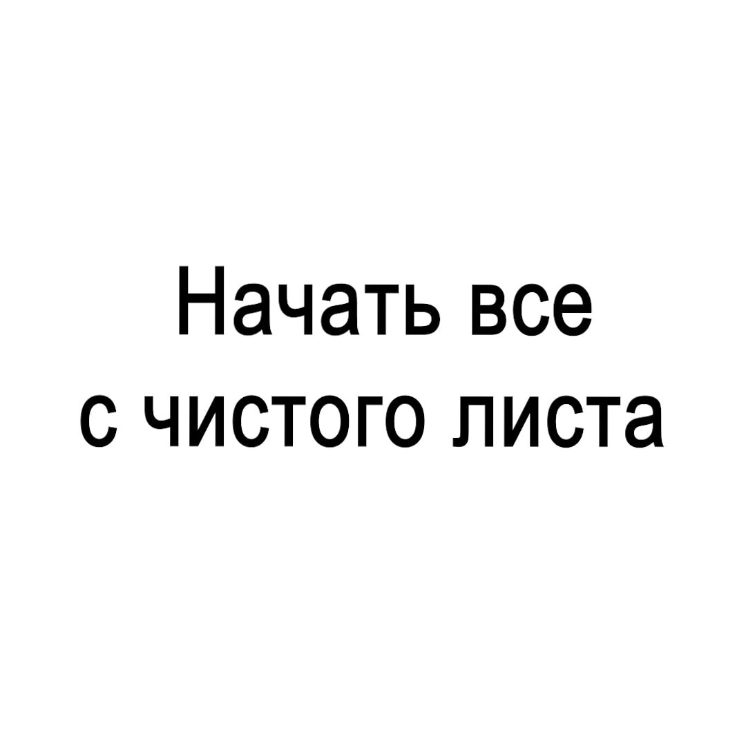 ✅ Начать все <b>с</b> <b>чистого</b> <b>листа</b>. 📌 Достаточно часто можно услышать фразу: «на...