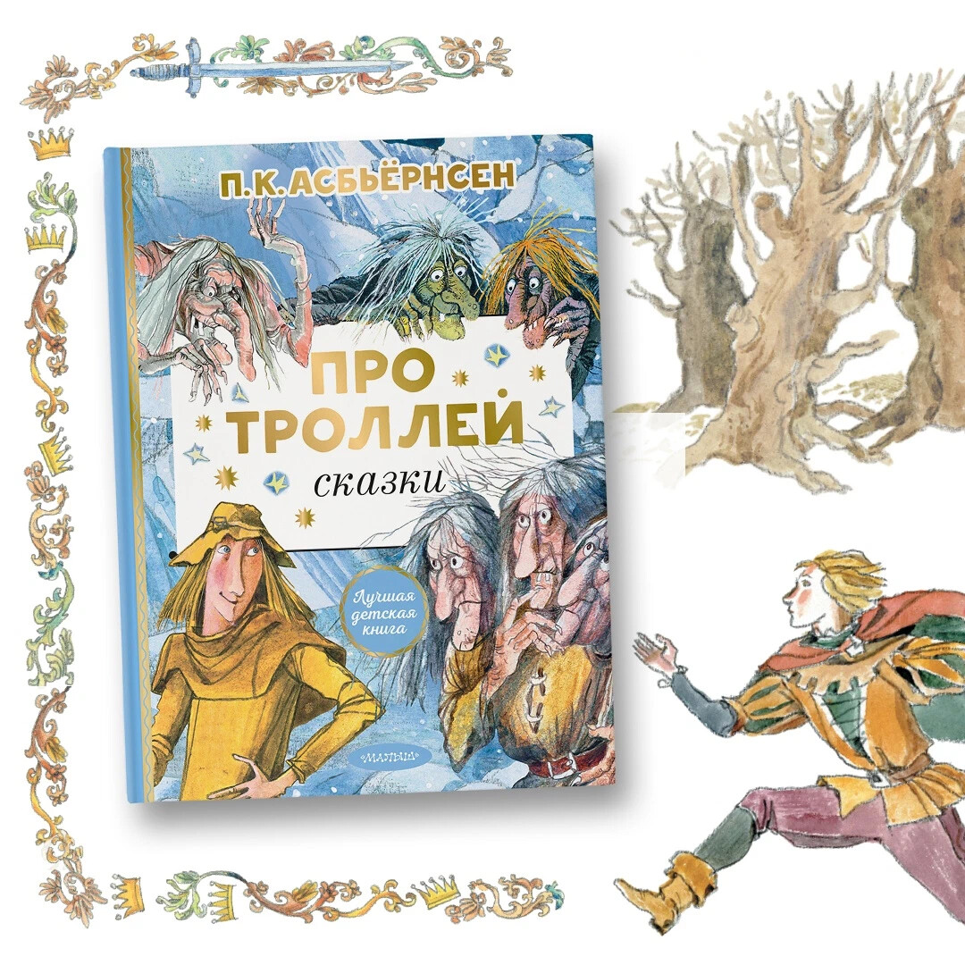 Сказка про тролля слушать. Тролль сказка. Сказки про троллей. Книга про троллей. Детские книги про троллей.