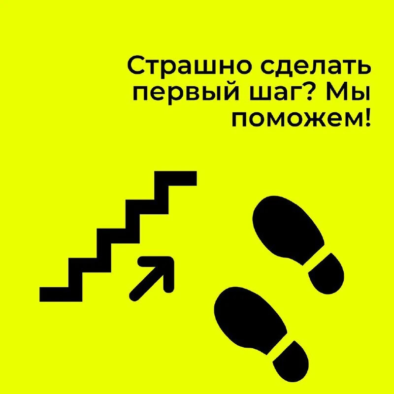 Не делаю первый шаг. Страшно сделать первый шаг. Страшно сделать только первый шаг. Делаю шаг. Сделать первый шаг.