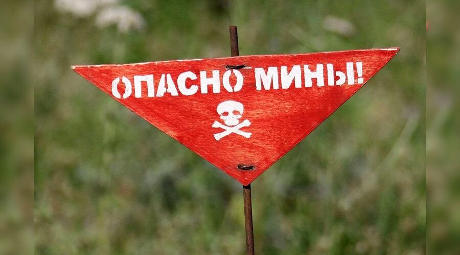 Осторожно мины рисунок