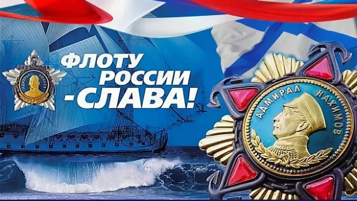 день вмф