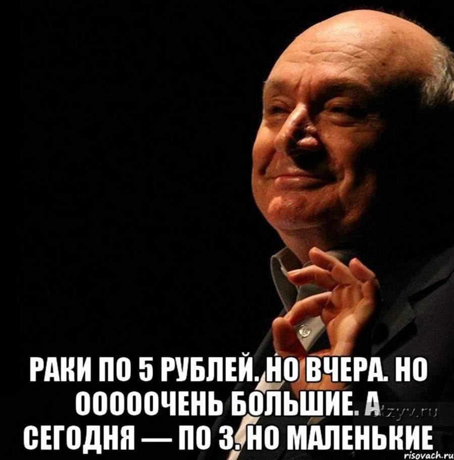 Между завтра и вчера. Жванецкий Мем. Жванецкий цитаты. Вчера были большие но по 5. Афоризмы Жванецкого.