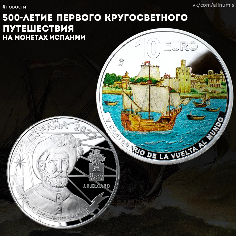 2 кругосветное плавание совершил хуан себастьян элькано. Монета первое кругосветное путешествие.