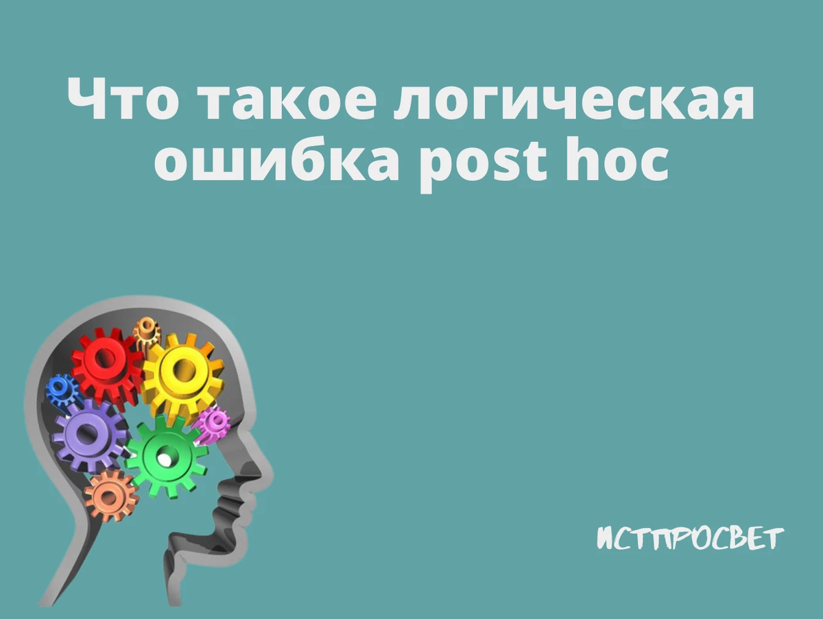 Что такое логическая ошибка post hoc. Если вы любите делать ...