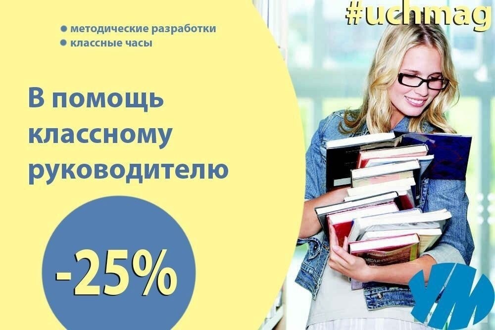 В помощь классному. Книги в помощь классному руководителю. В помощь классному руководителю методички. Www uchmag ru интернет магазин. 1 С репетитор программа.