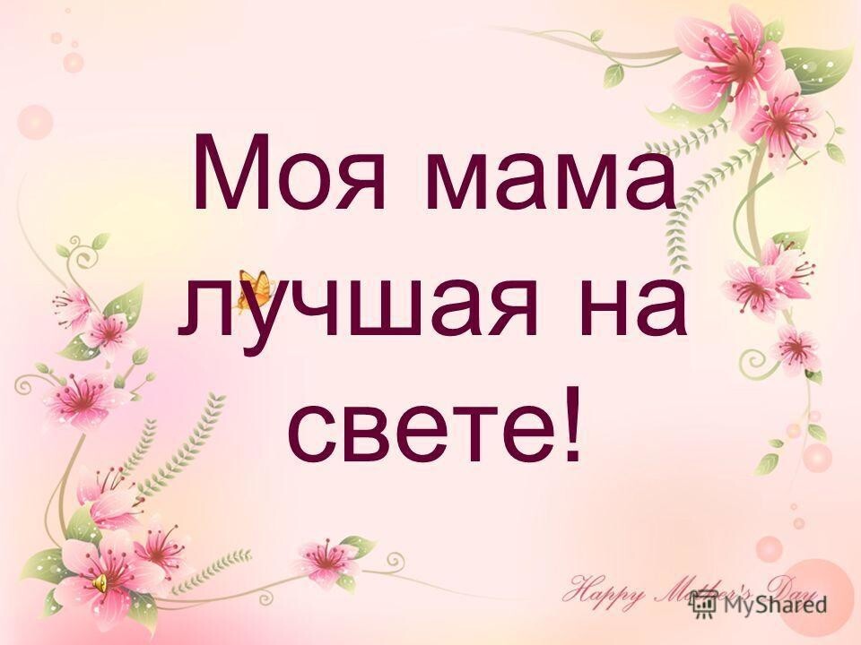 Картинки моя любимая мамочка моя