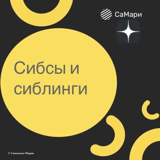 Сибсы и сиблинги — что это ещё такое и причём тут дети? Читала статью и ...