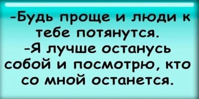 Будь проще и люди к тебе потянутся картинки