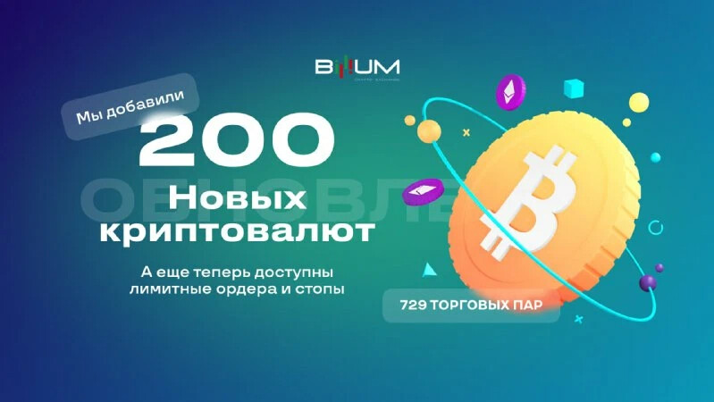 Добавь 200. Обновление биткоин. Billium. Криптовалюты много компьютеров.