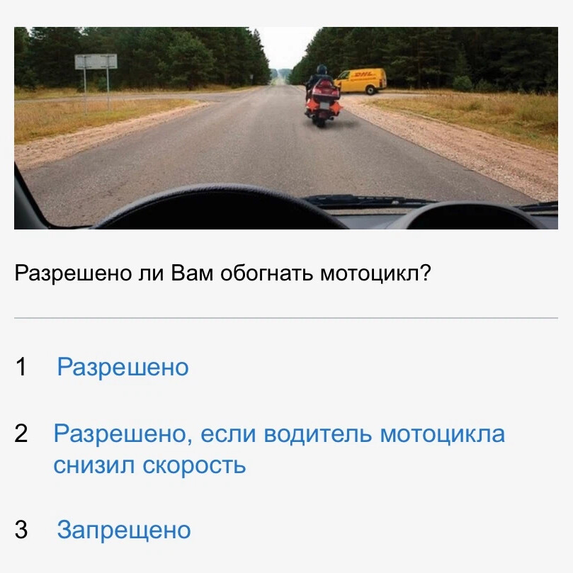 Разрешено ли вам обогнать мотоцикл. Разрешено ли обогнать мотоцикл. Разрешено ли вам обогнать мотоциклиста. Разрешено ли вам обогнать мотоцикл картинка.