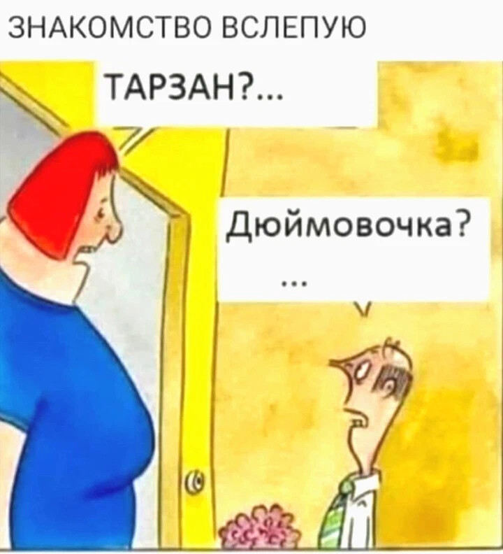 Смешные картинки про знакомства